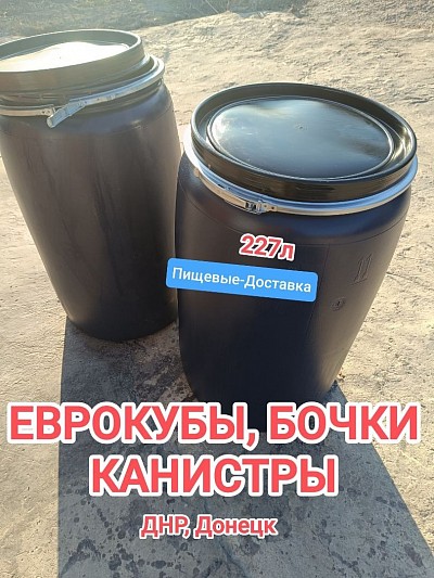 Бочки пластиковые -227л. пищевые