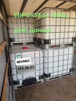 Еврокубы 1000л.