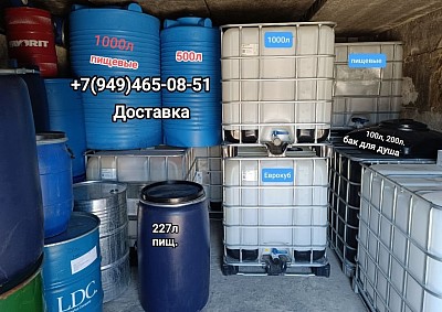 Еврокубы -1000л. Бочки. Канистры, вертикальные ёмкости
